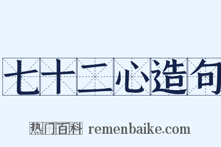 七十二心造句是什么意思的图片